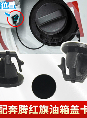 适用于奔腾B70B50B90红旗H5H7H9HS5HS7睿翼油箱盖卡扣 加油盖卡子