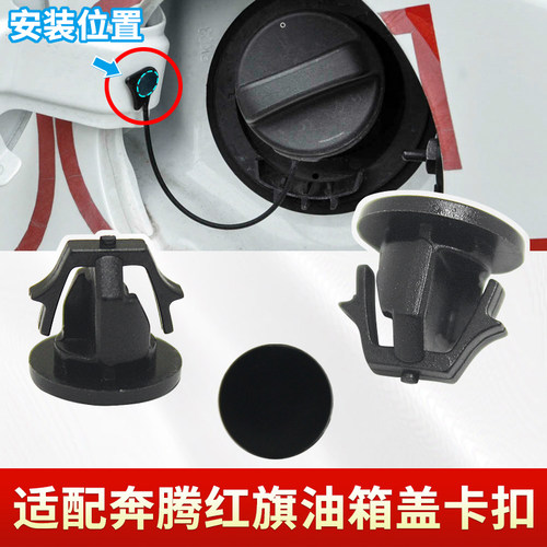 适用于奔腾B70B50B90红旗H5H7H9HS5HS7睿翼油箱盖卡扣 加油盖卡子