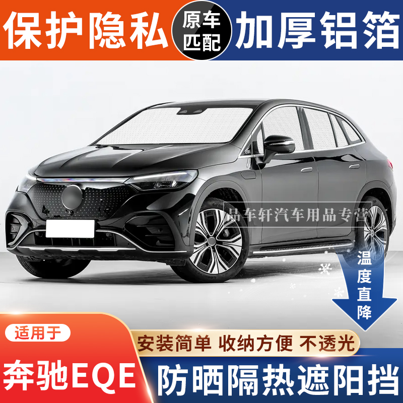 EQE专用遮阳挡防晒隔热降温