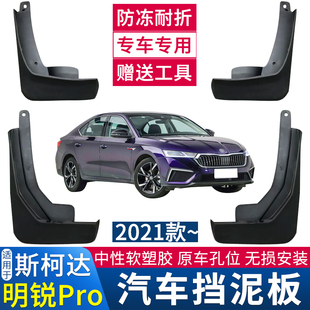斯柯达明锐PRO挡泥板15经典 适用于07 24款 明锐软挡泥皮配件