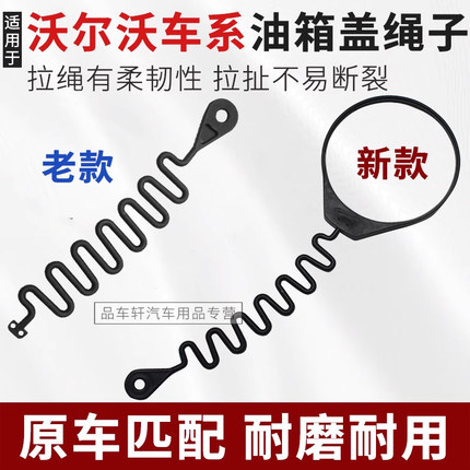 适用于沃尔沃S60L S60 S80L XC60 XC90 V60油箱盖连接线 防丢绳子