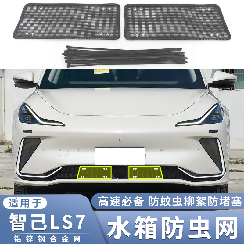 适用于2023款智己ls7防虫网汽车前脸下唇过滤鼠蚊虫杨柳絮保护网