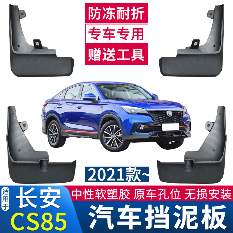 适用于19-23款CS85COUPE挡泥板