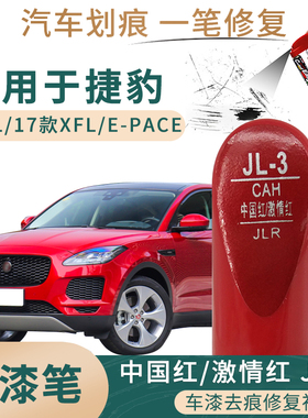适用于捷豹XFL激情红E-PACE XEL中国红摇滚红色补漆笔划痕修复漆