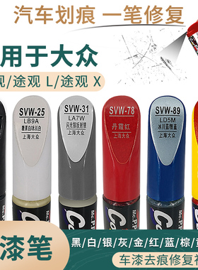 适用于大众途观 L/X黑白银灰金红蓝棕黄橙色汽车补漆笔划痕修复笔