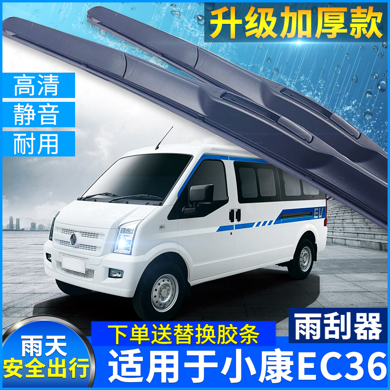 东风小康胶条三段式雨刷