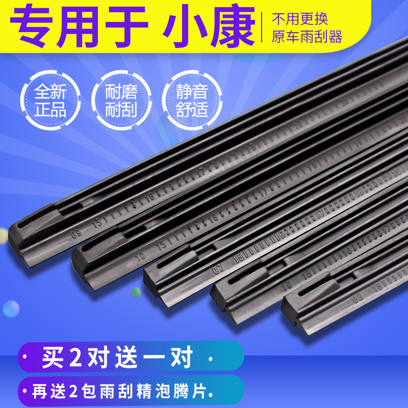 东风小康胶条雨刮器