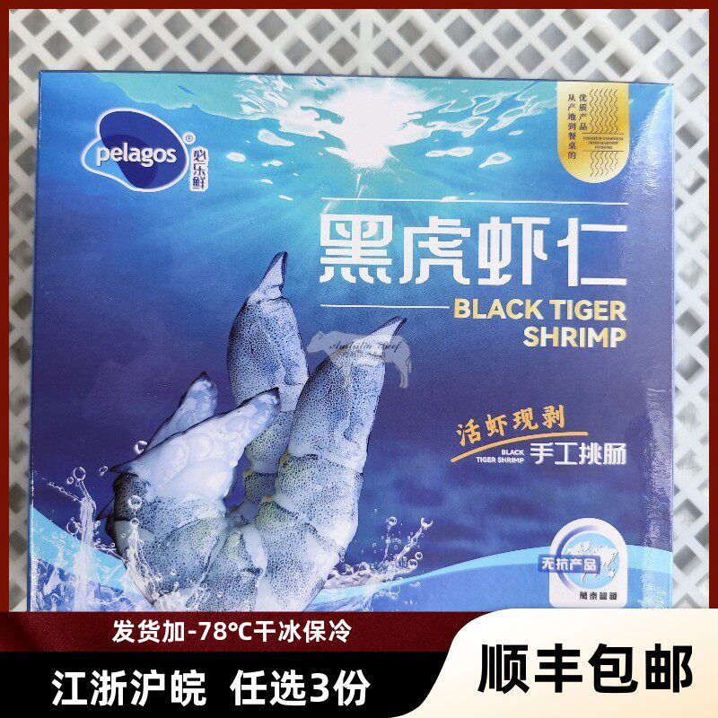 必乐鲜无抗冻黑虎虾仁200g/盒马来西亚进口21-25活虾现剥去虾线