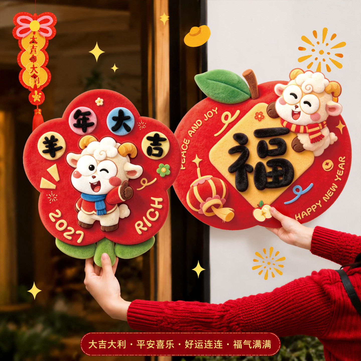 2027新款羊年春节磁吸福字门福5D毛绒视觉门幅春节过大年布置装饰