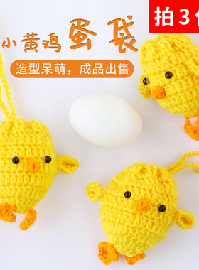 蛋兜黄鸡手工编织毛线成品立夏