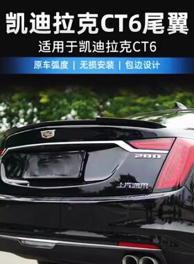 凯迪拉克CT6专用无损安装尾翼