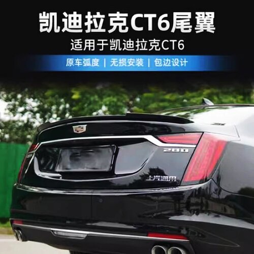 凯迪拉克CT6专用无损安装尾翼