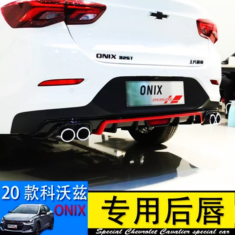 雪佛兰科沃兹20-22款专用后唇包围四出后唇双出后唇外观件改装件
