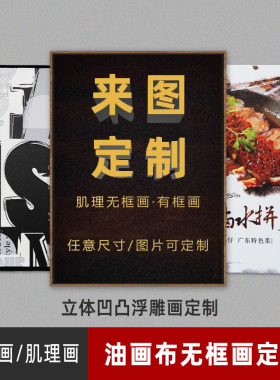 定制无框画有框画办公室装饰画立体凹凸肌理油画布民宿酒店挂画