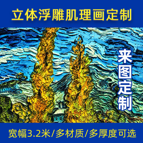 3D立体凹凸打印浮雕肌理画定制UV打印油画画芯壁画墙布装饰画制作