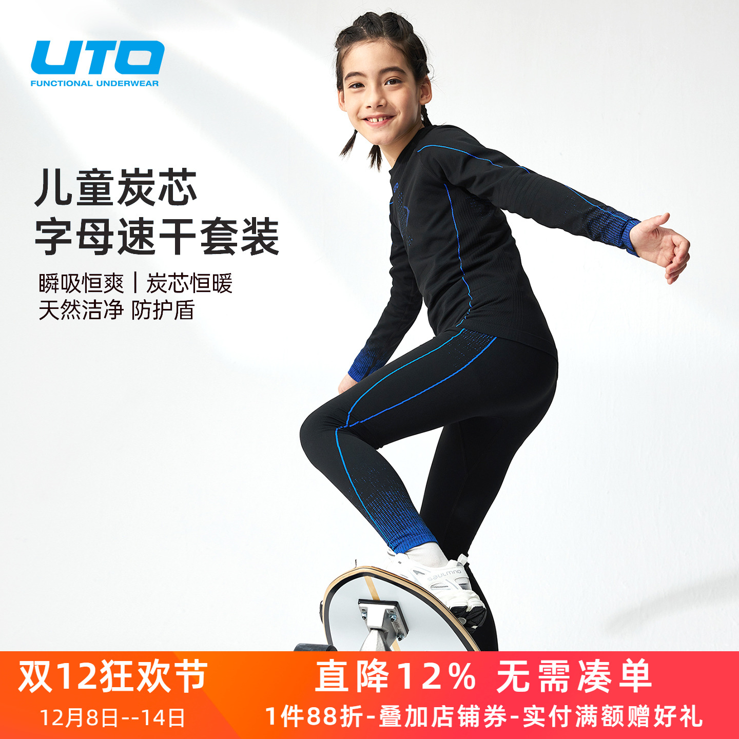 UTO悠途儿童炭芯速干内衣套装