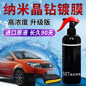 速效汽车镀膜剂车辆纳米车漆渡膜液喷剂正品黑色白9微507晶钻镀晶
