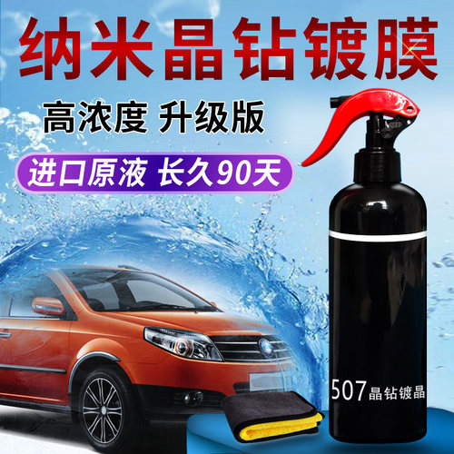 纳米汽车镀膜剂漆面晶钻镀晶喷剂