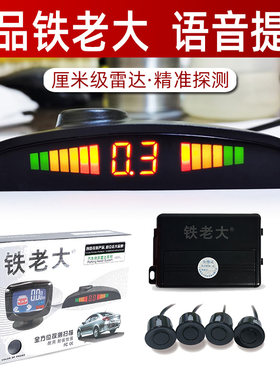 铁老大倒车雷达高精准语音提示