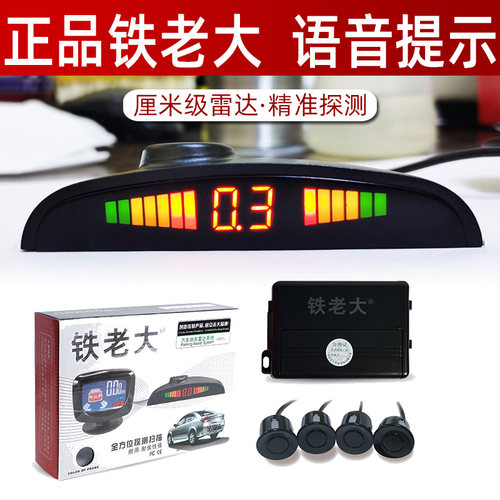 铁老大倒车雷达高精准语音提示