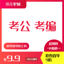 长沙9.9元 考编报班培训9折优惠券 抢考公