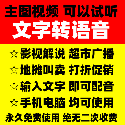文字转语音合成神器ai免费配音软件超市广播广告工具真人影视解说