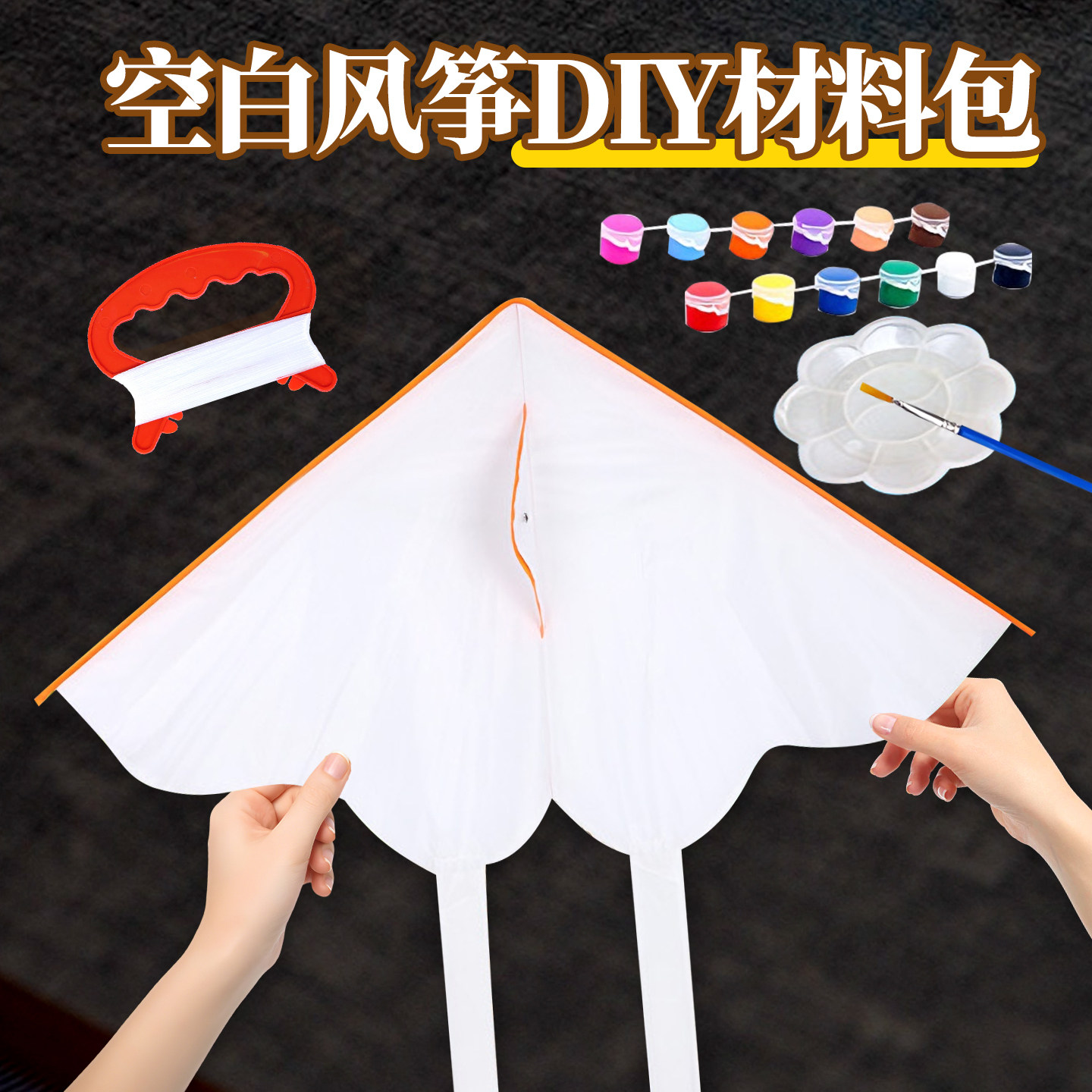 空白风筝diy材料包手工自制手绘儿童小学生涂鸦2026新款微风易飞