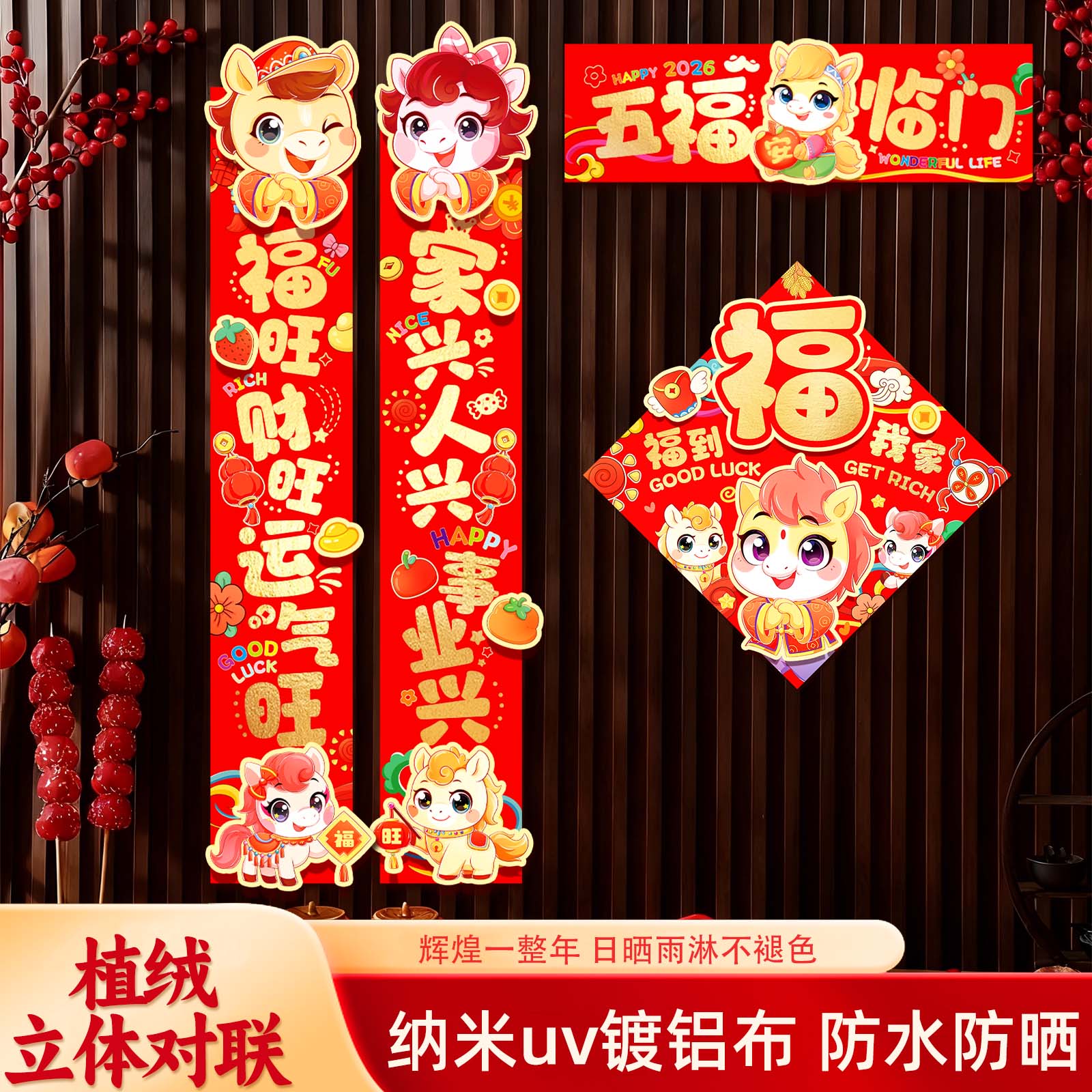 马年新款双层立体对联  欢欢喜喜过大年