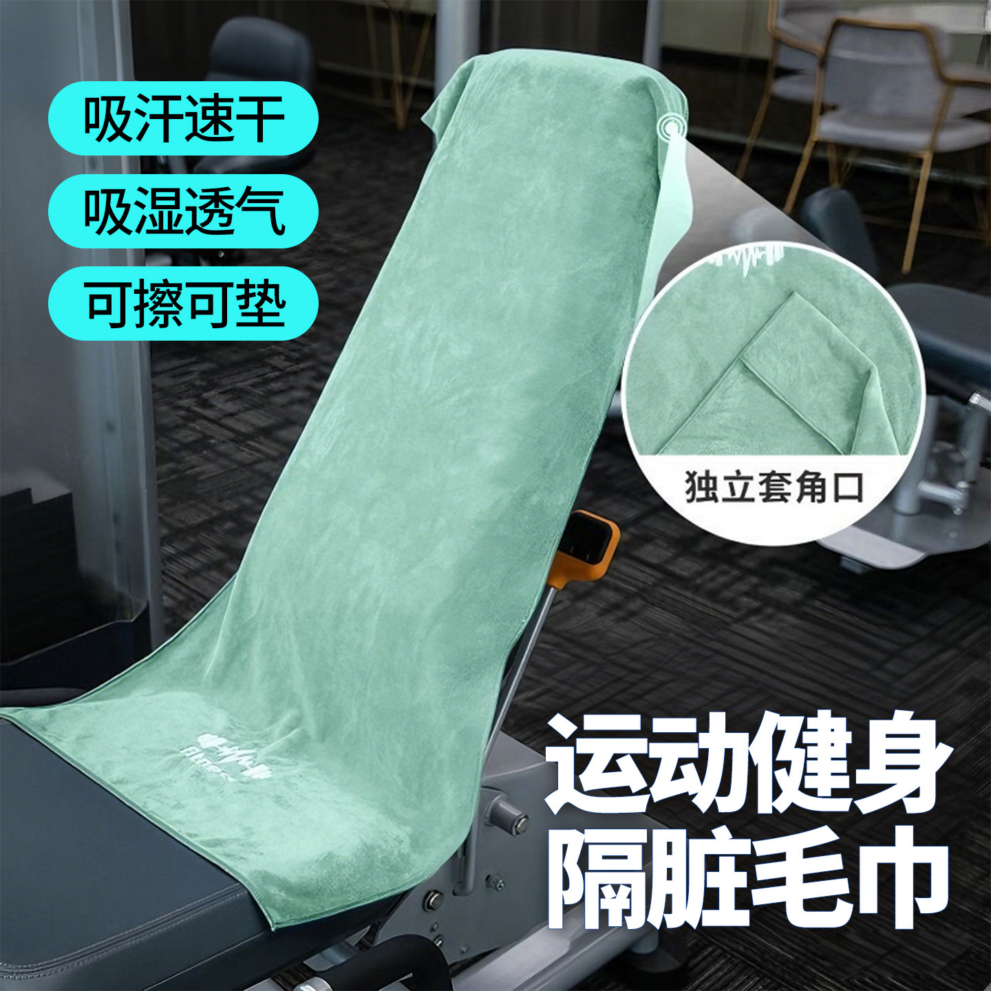 运动健身毛巾隔脏吸汗速干擦汗健身房垫巾吸汗巾专用跑步必备用品