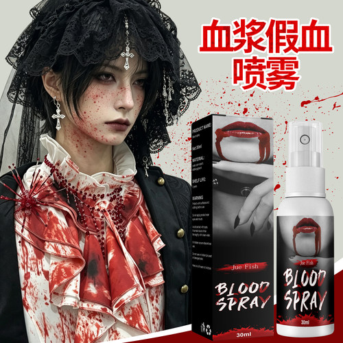 血浆假血喷雾万圣节道具仿真假血浆cos演员专用一次性人造血装扮