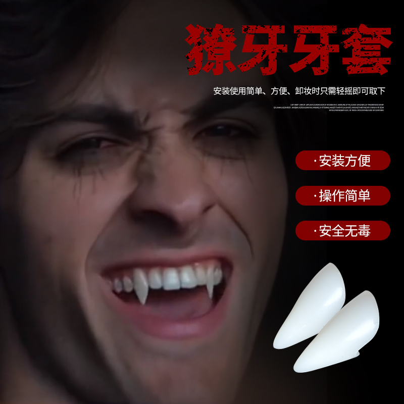 獠牙吸血鬼牙齿万圣节道具牙套假牙儿童僵尸牙小虎牙尖牙cos化妆