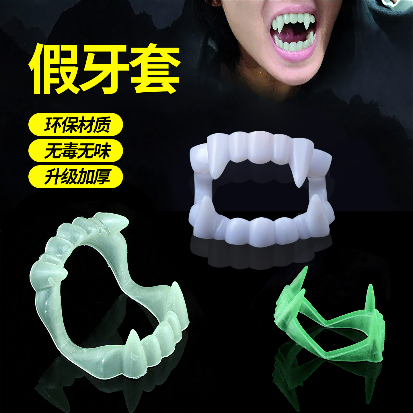 吸血鬼牙套僵尸牙齿儿童假牙万圣节道具cos恶魔恐怖吓人妆容化妆