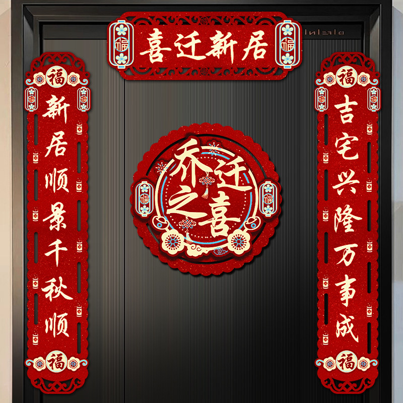 乔迁之喜对联2024新款搬家新居入宅仪式布置装饰用品创意礼物门贴,节庆用品/礼品,对联,淘宝优惠券,粉丝福利购,淘宝优惠卷