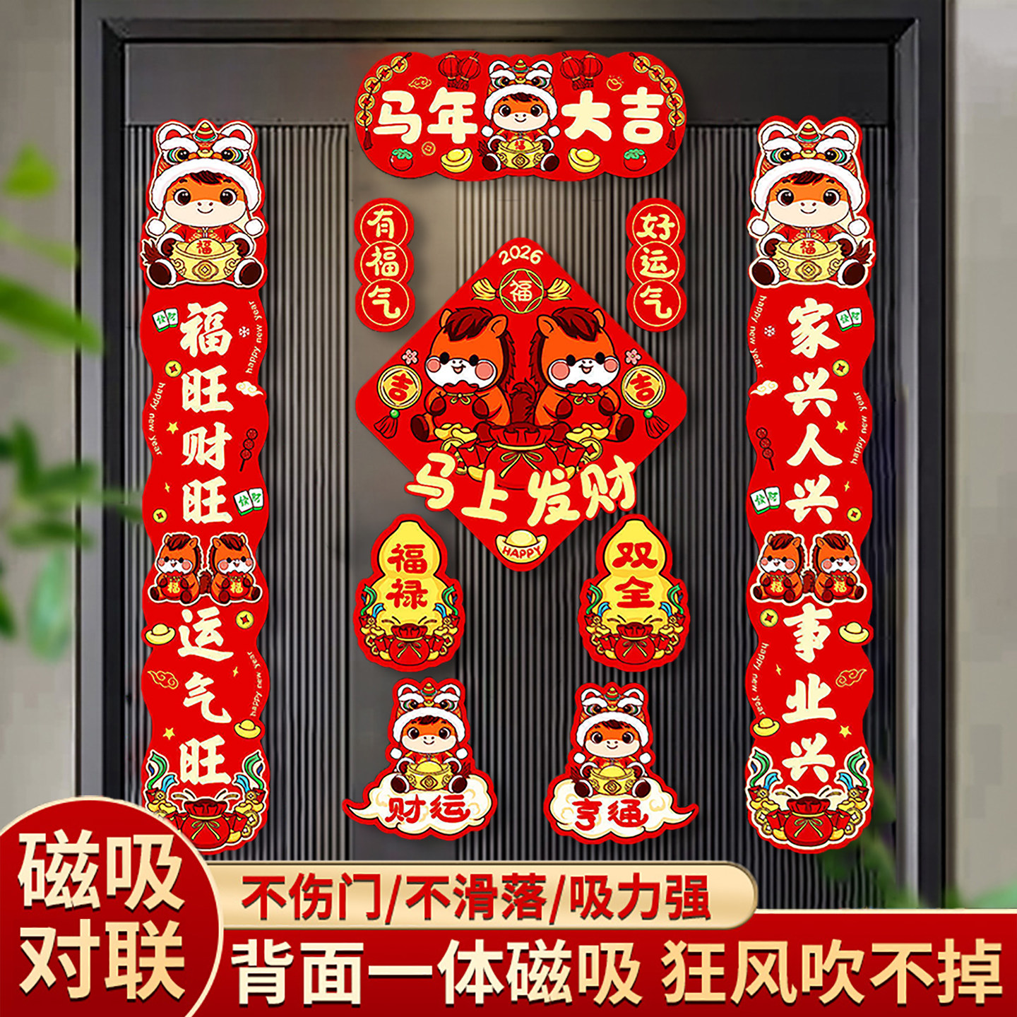 全磁吸对联春联2026年新款马年春节入户门创意门联过年门贴高级感
