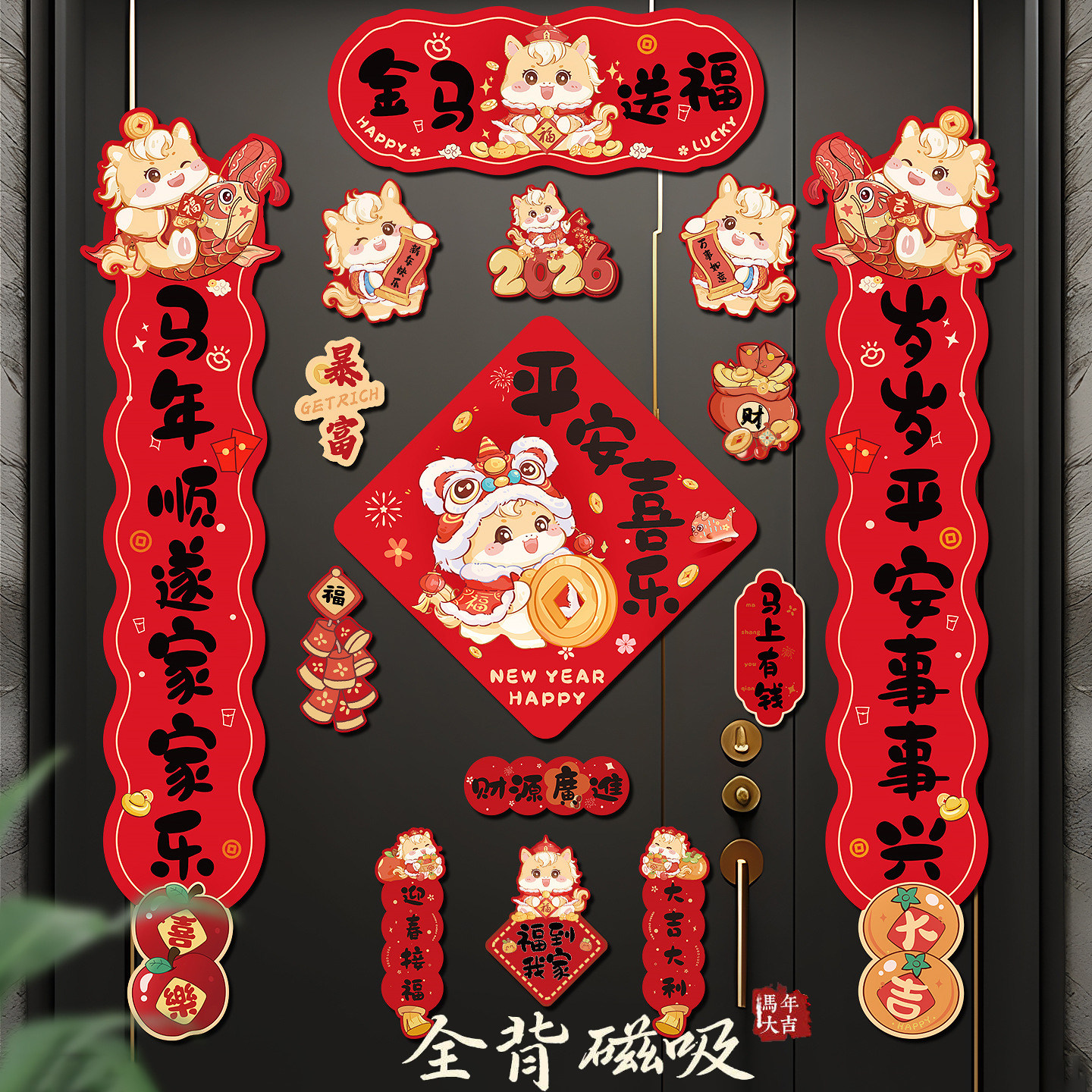 全磁吸对联春联2026年新款马年春节新年入户门过年创意门贴高级感