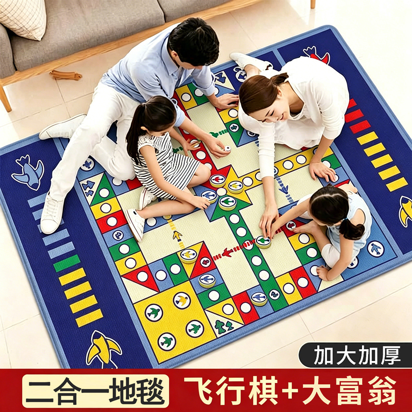 飞行棋大富翁二合一地毯亲子互动棋类游戏棋益智玩具棋盘大尺寸