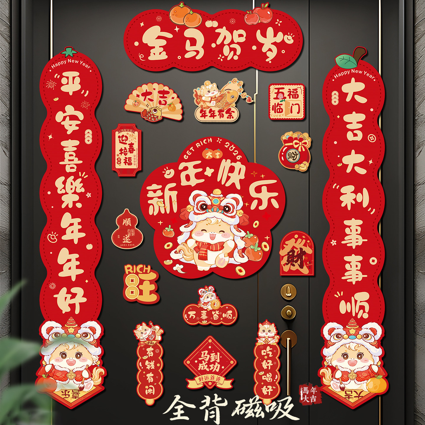 全磁吸对联春联2026年新款马年春节新年入户门过年创意门贴高级感
