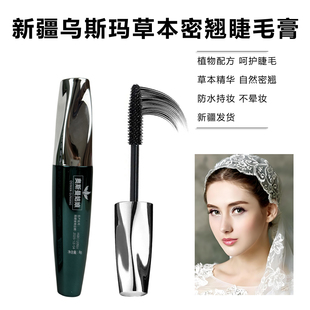 新疆乌斯玛草本睫毛膏乌斯曼浓密卷翘持久奥斯曼防汗不晕染增纤长