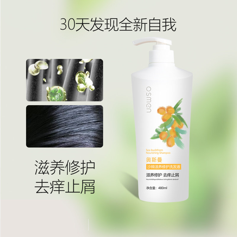 新疆奥斯曼沙棘滋养修复洗发液植物洗发水修护滋养控油去屑止痒