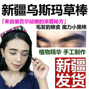 新疆乌斯玛草棒乌斯曼眉笔草浆汁长头发滋养液增发际线睫毛发缝黑