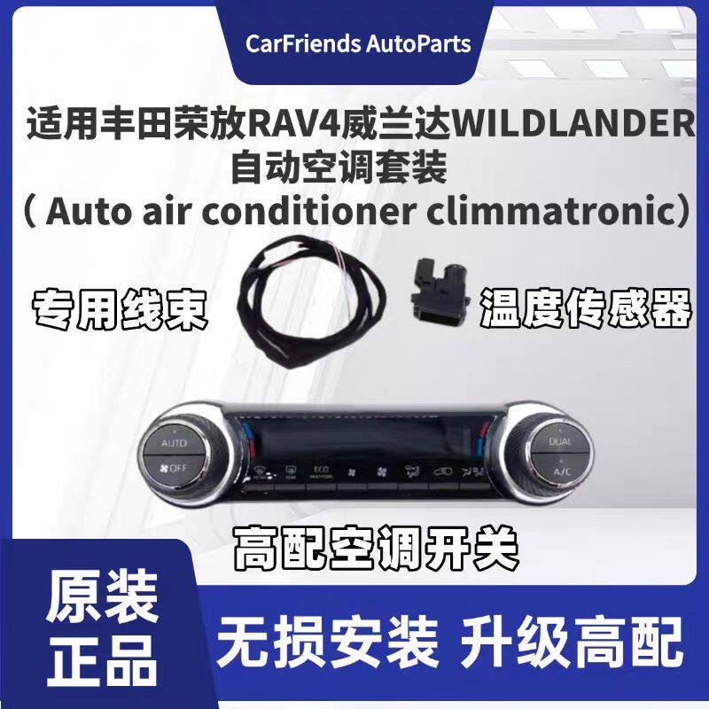 适用于荣放RAV4威兰达WILDLANDER自动空调面板开关手动改自动AUTO
