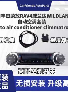 适用于荣放RAV4威兰达WILDLANDER自动空调面板开关手动改自动AUTO