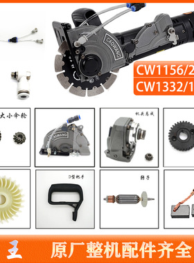 槽王开槽机配件大全CW1156切割机1332转子定子碳刷防护罩原装正品