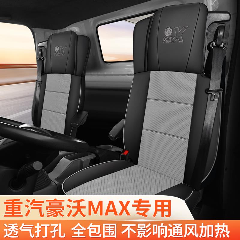 重汽豪沃MAX专用座套豪沃TS7全包围冰丝四季货车装饰皮革座椅套夏