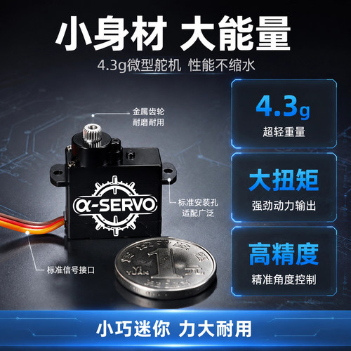 阿尔法微型4.3g迷你伺服舵机Mini