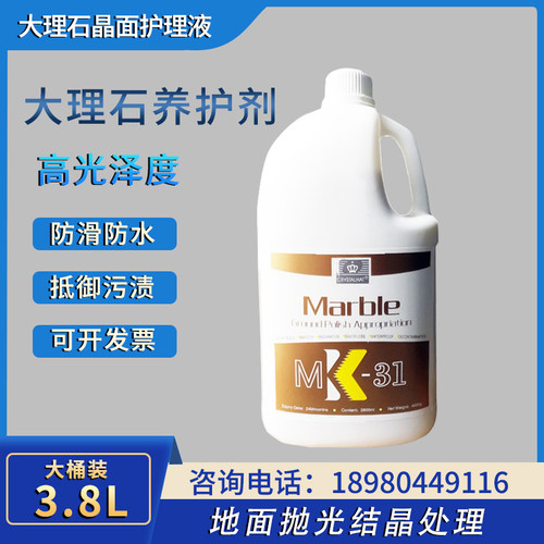 MK31大理石晶面护理剂