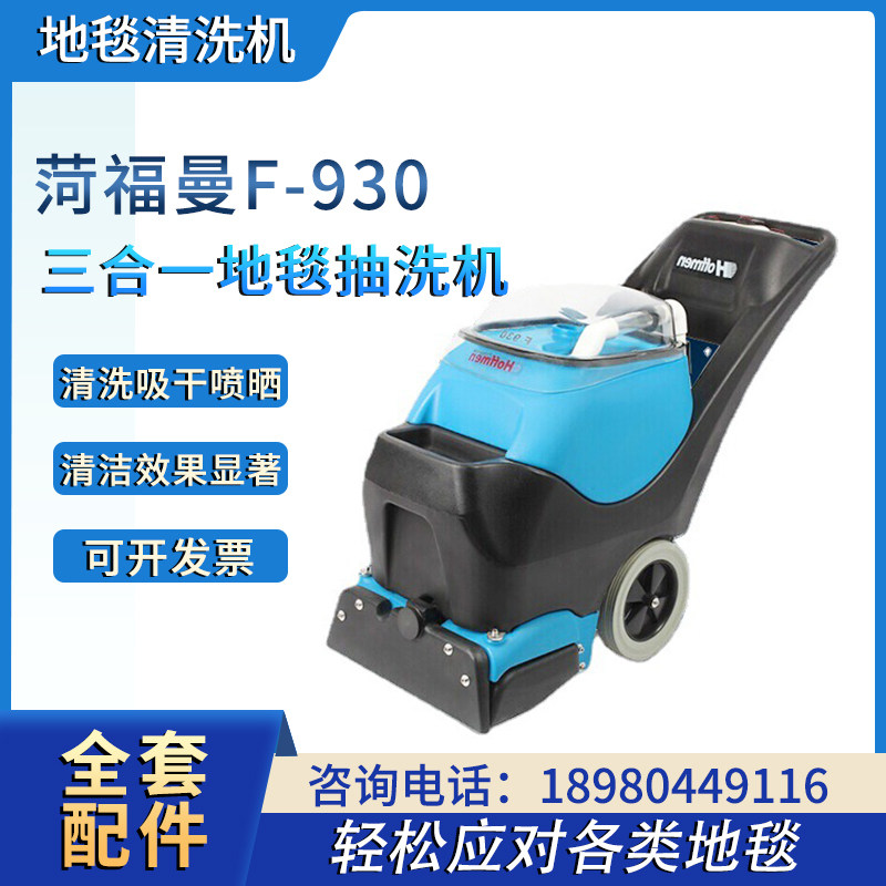 HoffmenF-930三合一地毯抽洗机