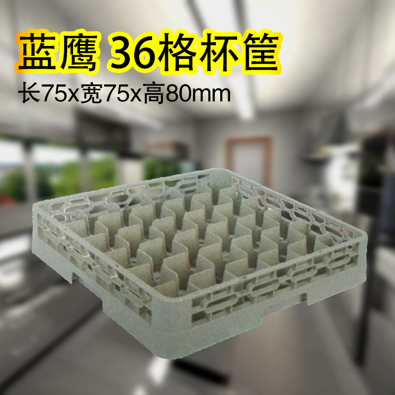 蓝鹰36格杯筐 延伸筐 成都厨房用具 酒店洗碗周转框