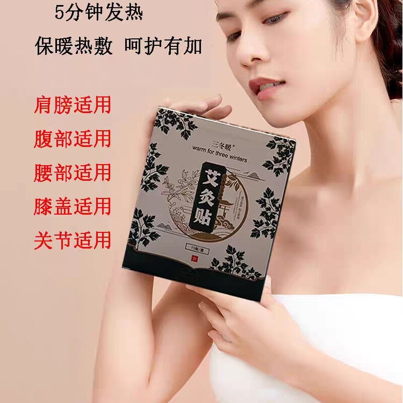 三冬暖艾灸贴保暖热敷暖宫贴随身灸自发热护腰颈椎膝盖腿足驱寒