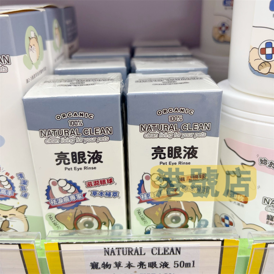 港购 NATURAL CLEAN宠物洗眼液亮眼去泪痕眼部护理猫狗洗眼水